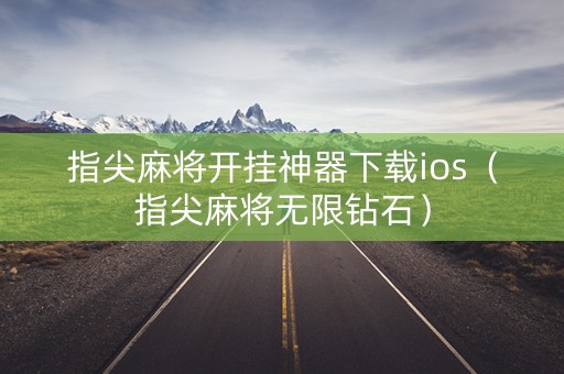 指尖麻将开挂神器下载ios（指尖麻将无限钻石）