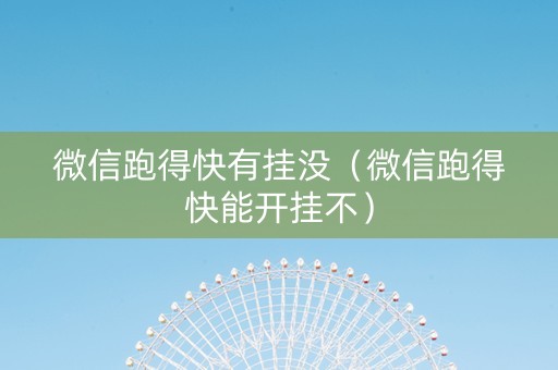 微信跑得快有挂没（微信跑得快能开挂不）