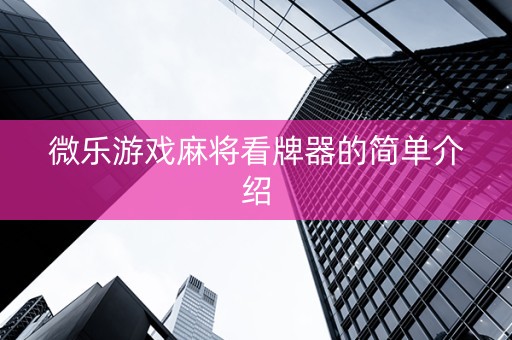 微乐游戏麻将看牌器的简单介绍