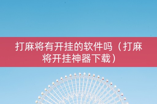 打麻将有开挂的软件吗（打麻将开挂神器下载）
