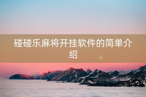 碰碰乐麻将开挂软件的简单介绍