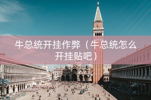 牛总统开挂作弊（牛总统怎么开挂贴吧）