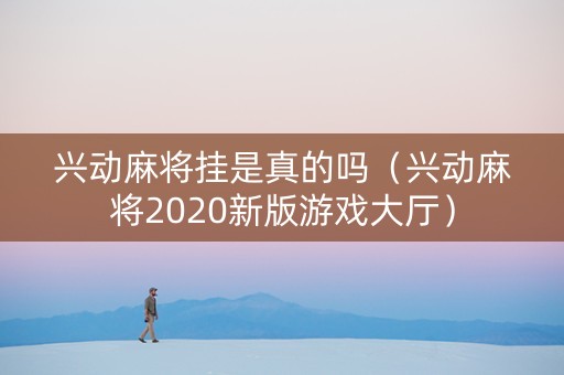 兴动麻将挂是真的吗（兴动麻将2020新版游戏大厅）