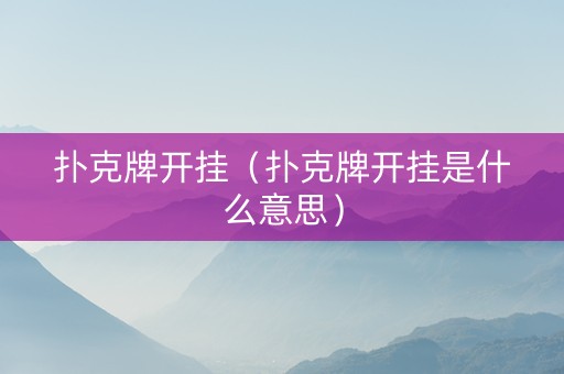 扑克牌开挂（扑克牌开挂是什么意思）