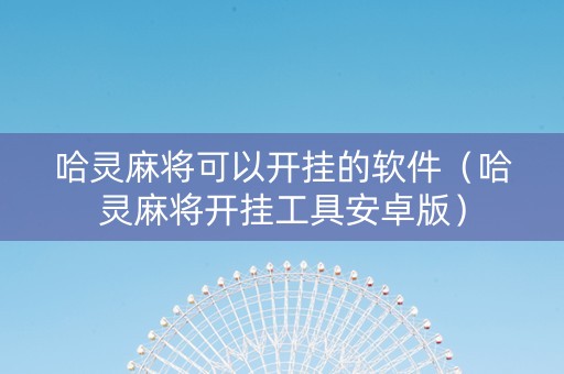哈灵麻将可以开挂的软件（哈灵麻将开挂工具安卓版）