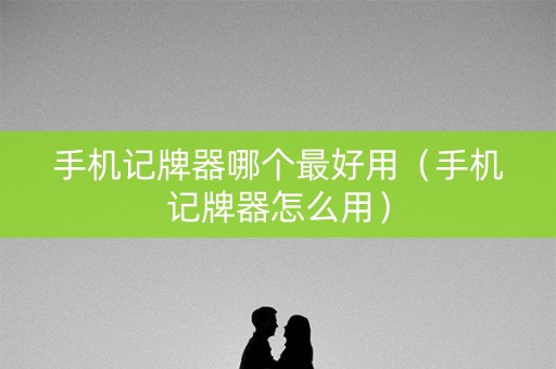 手机记牌器哪个最好用（手机记牌器怎么用）