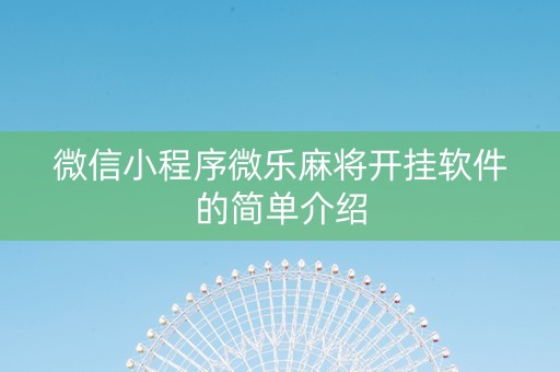微信小程序微乐麻将开挂软件的简单介绍