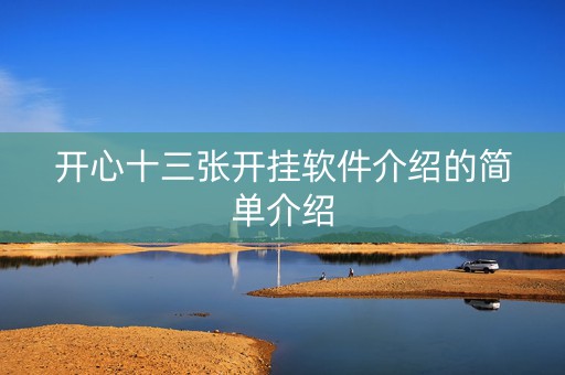 开心十三张开挂软件介绍的简单介绍