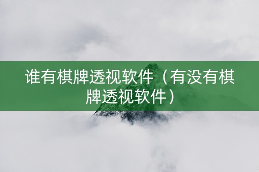 谁有棋牌透视软件（有没有棋牌透视软件）