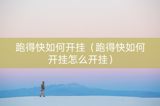 跑得快如何开挂（跑得快如何开挂怎么开挂）