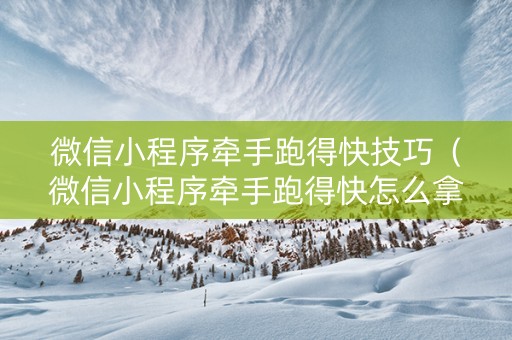 微信小程序牵手跑得快技巧（微信小程序牵手跑得快怎么拿好牌）