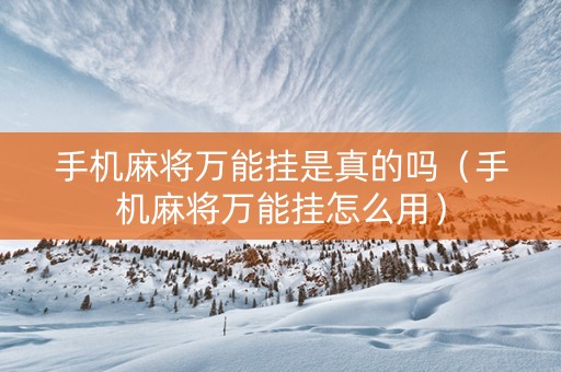 手机麻将万能挂是真的吗（手机麻将万能挂怎么用）