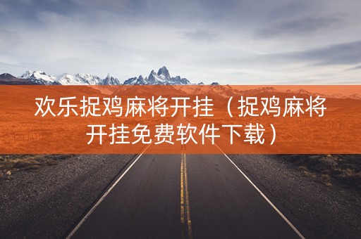 欢乐捉鸡麻将开挂（捉鸡麻将开挂免费软件下载）