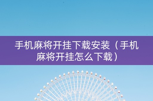 手机麻将开挂下载安装（手机麻将开挂怎么下载）