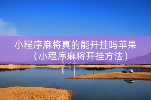小程序麻将真的能开挂吗苹果（小程序麻将开挂方法）