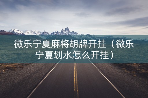 微乐宁夏麻将胡牌开挂（微乐宁夏划水怎么开挂）