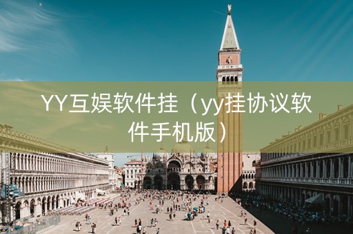 YY互娱软件挂（yy挂协议软件手机版）