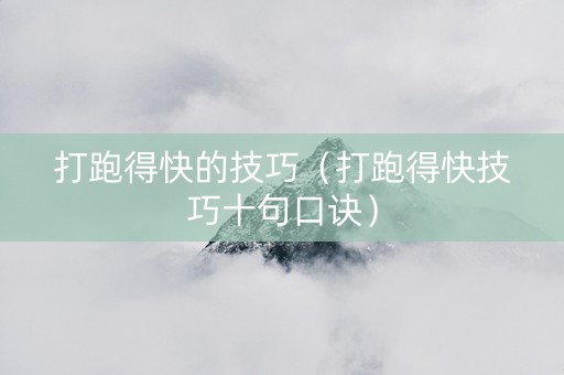 打跑得快的技巧（打跑得快技巧十句口诀）