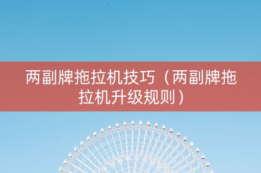 两副牌拖拉机技巧（两副牌拖拉机升级规则）