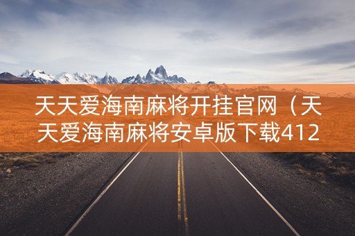 天天爱海南麻将开挂官网（天天爱海南麻将安卓版下载4128）