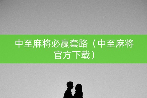 中至麻将必赢套路（中至麻将官方下载）