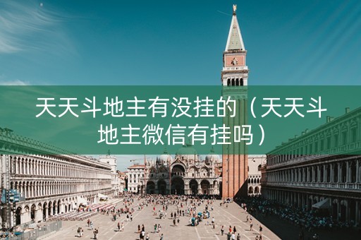 天天斗地主有没挂的（天天斗地主微信有挂吗）