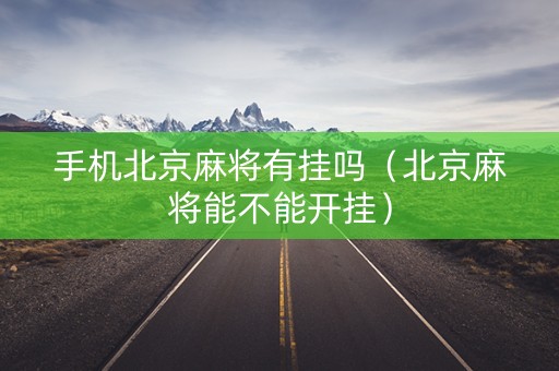 手机北京麻将有挂吗（北京麻将能不能开挂）