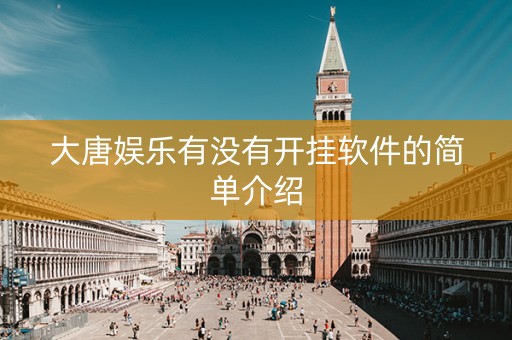 大唐娱乐有没有开挂软件的简单介绍