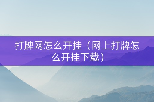 打牌网怎么开挂（网上打牌怎么开挂下载）