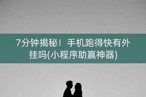 7分钟揭秘！手机跑得快有外挂吗(小程序助赢神器)