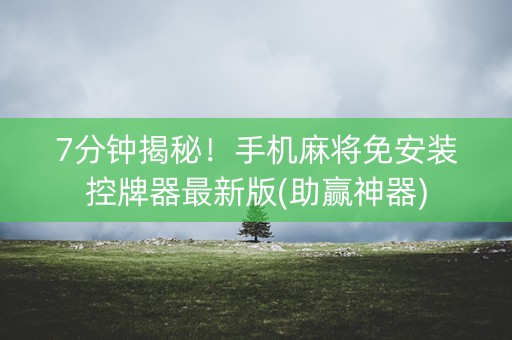 7分钟揭秘！手机麻将免安装控牌器最新版(助赢神器)