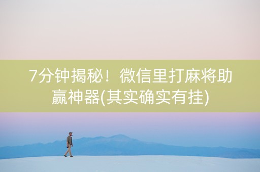 7分钟揭秘！微信里打麻将助赢神器(其实确实有挂)