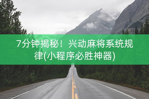 7分钟揭秘！兴动麻将系统规律(小程序必胜神器)