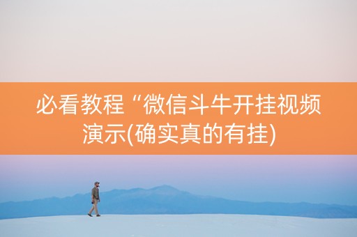 必看教程“微信斗牛开挂视频演示(确实真的有挂)