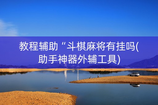 教程辅助“斗棋麻将有挂吗(助手神器外辅工具)