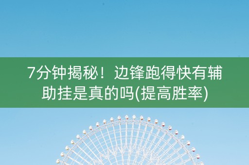 7分钟揭秘！边锋跑得快有辅助挂是真的吗(提高胜率)