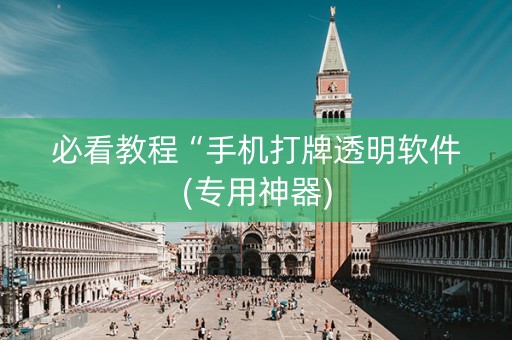 必看教程“手机打牌透明软件(专用神器)