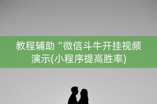 教程辅助“微信斗牛开挂视频演示(小程序提高胜率)