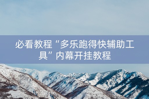 必看教程“多乐跑得快辅助工具”内幕开挂教程