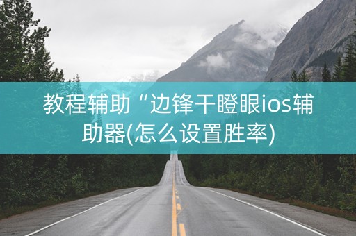 教程辅助“边锋干瞪眼ios辅助器(怎么设置胜率)