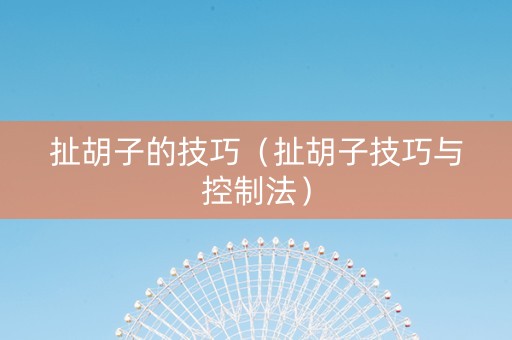 扯胡子的技巧（扯胡子技巧与控制法）