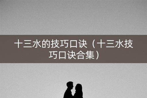 十三水的技巧口诀（十三水技巧口诀合集）