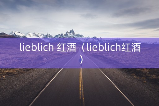 lieblich 红酒（lieblich红酒）