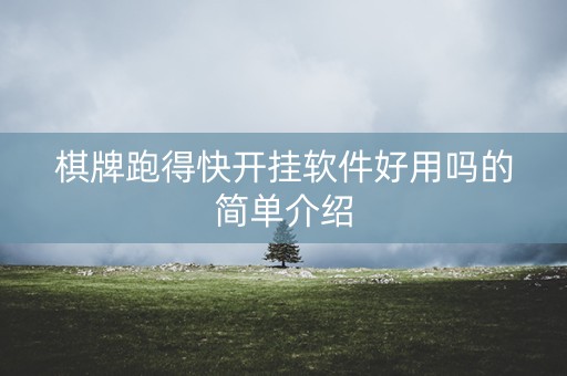 棋牌跑得快开挂软件好用吗的简单介绍