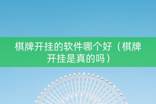 棋牌开挂的软件哪个好（棋牌开挂是真的吗）