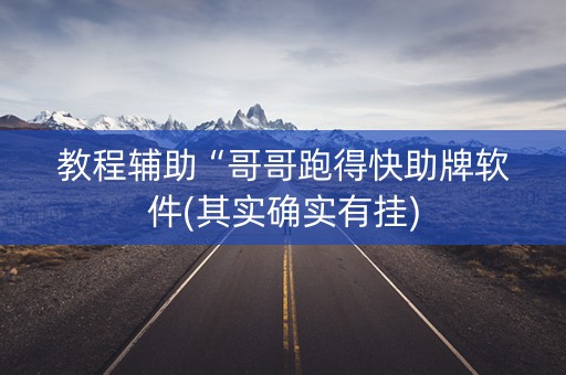 教程辅助“哥哥跑得快助牌软件(其实确实有挂)