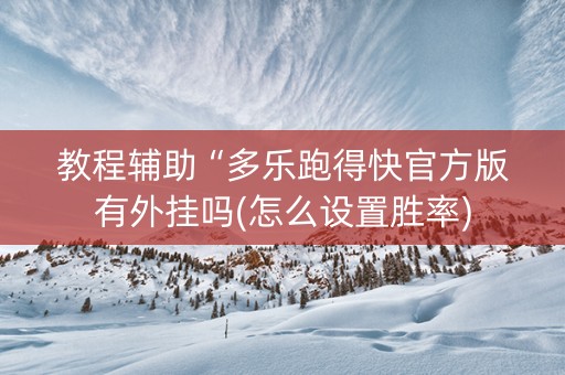教程辅助“多乐跑得快官方版有外挂吗(怎么设置胜率)