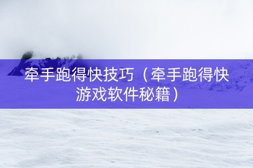 牵手跑得快技巧（牵手跑得快游戏软件秘籍）