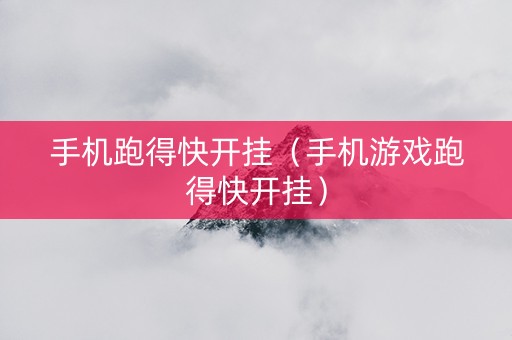 手机跑得快开挂（手机游戏跑得快开挂）