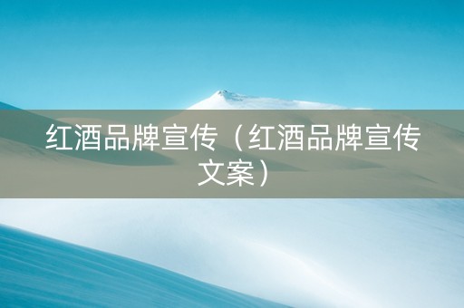 红酒品牌宣传（红酒品牌宣传文案）